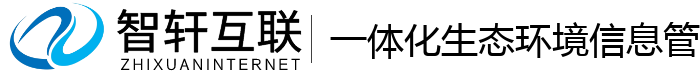 一体化生态环境信息管理系统